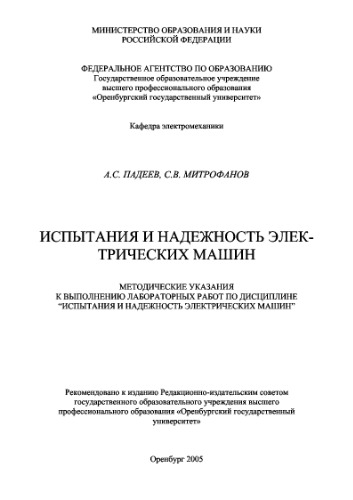 Испытания и надежность электрических машин