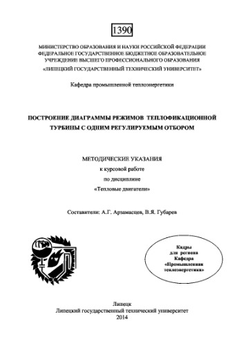 Построение диаграммы режимов теплофикационной турбины с одним регулируемым отбором