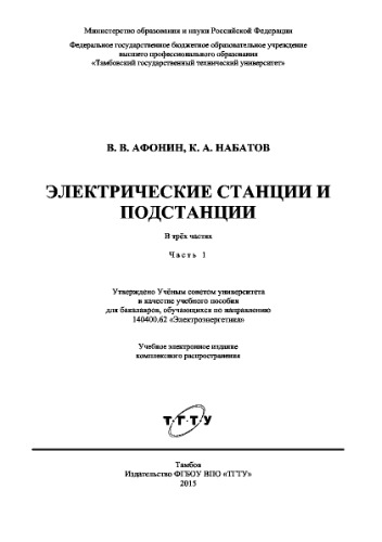 Электрические станции и подстанции. Часть 1. Электрические станции и подстанции