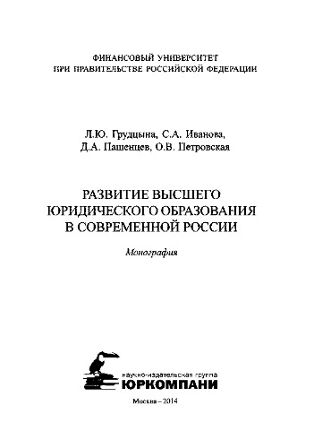 Развитие высшего юридического образования в современной России