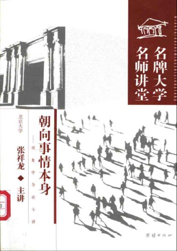 朝向事情本身：现象学导论七讲