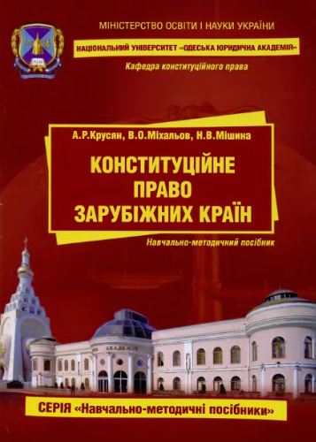 Конституційне право зарубіжник країн: навчально-методичний посібник