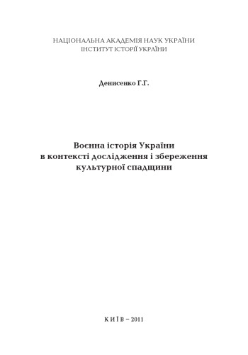 Воєнна історія України в контексті дослідження і збереження культурної спадщини