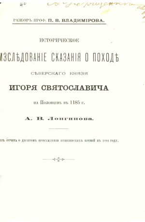 Разбор сочинения «Историческое исследование сказания о походе Северского князя Игоря Святославича на половцев в 1185 г». А.В.Лонгинова