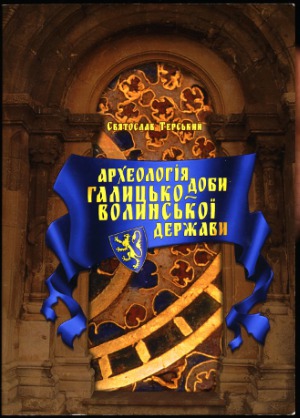 Археологія доби Галицько-Волинської держави