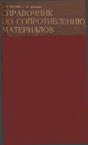 Справочник по сопротивлению материалов