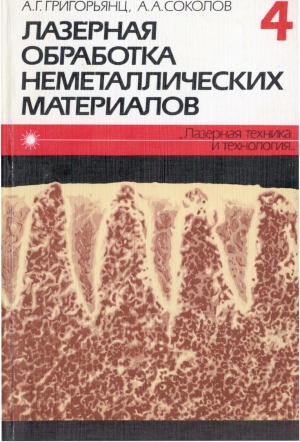 Лазерная техника и технология. В 7 кн. Кн.4. Лазерная обработка неметаллических материалов