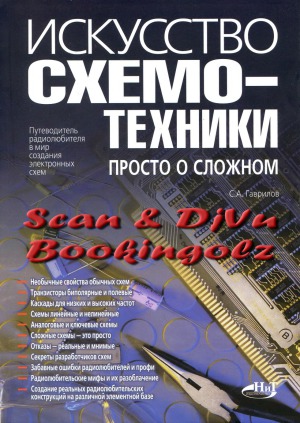 Искусство схемотехники. Просто о сложном