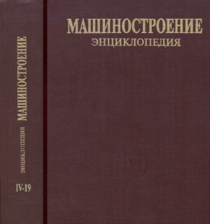 Машиностроение. Энциклопедия. Турбинные установки