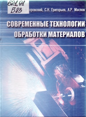 Современные технологии обработки материалов