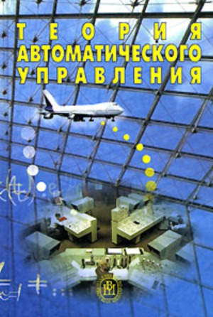 Теория автоматического управления