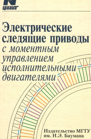 Электрические следящие приводы с моментным управлением исполнительными двигателями