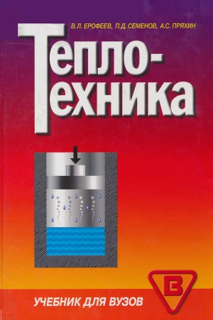 Теплотехника
