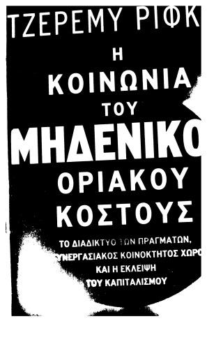 Η κοινωνία του μηδενικού οριακού κόστους