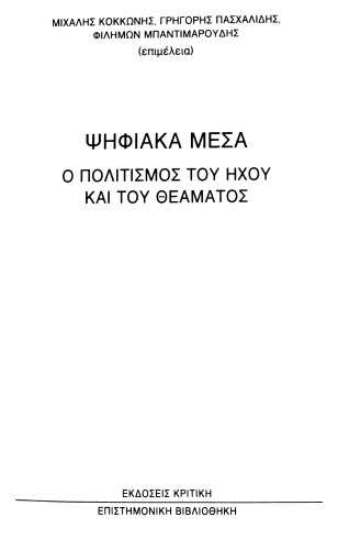 Ψηφιακά μέσα   Ο πολιτισμός του ήχου και του θεάματος