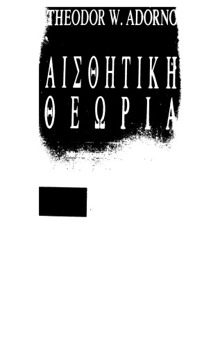 αισθητική θεωρεία