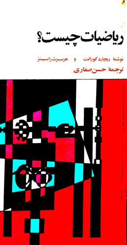 ریاضیات چیست ؟