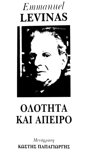 Ολότητα και άπειρο δοκίμιο και εξωτερικότητα