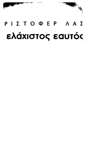Ο ελάχιστος εαυτός  Ψυχική επιβίωση σε καιρούς αναστάτωσης