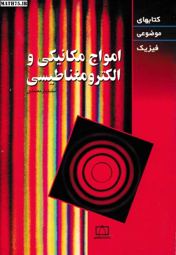 امواج مکانیکی و الکترومغناطیسی