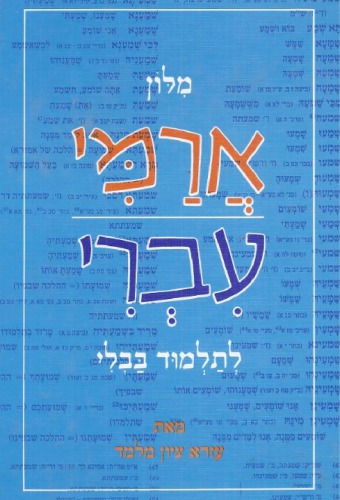 מילון ארמי-עברי לתלמוד בבלי