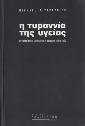 Η τυραννία της υγείας : Οι γιατροί και οι κανόνες για το σύγχρονο τρόπο ζωής
