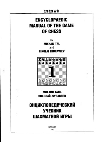 Encyclopaedic Manual of the Game of Chess