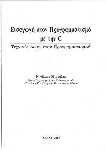 Εισαγωγη στον Προγραμματισμο με την C