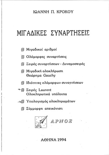 Μιγαδικες Συναρτησεις