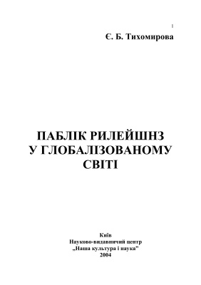 Паблік рилейшнз у глобалізованому світі: Монографія