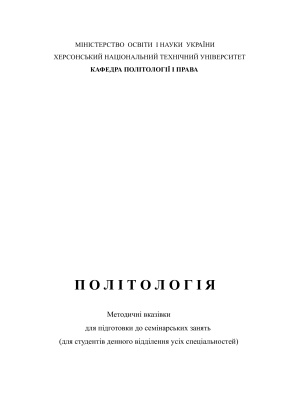 Політологія: Методіческіє вказівки для підготовки до семінарських занять