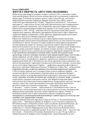 Життя і творчість Авґустина Волошина