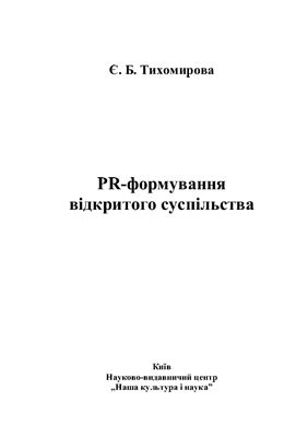 PR-формування відкритого суспільства