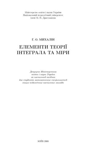 Елементи теорії інтеграла та міри