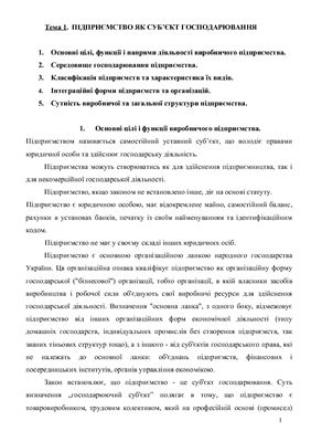 Економіка підприємства