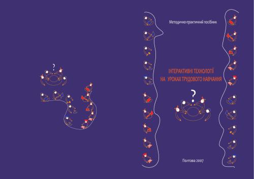 Інтерактивні технології на уроках трудового навчання