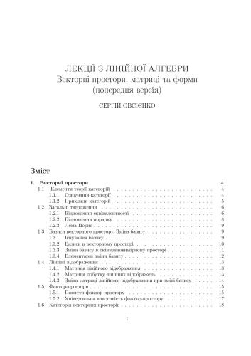 Лекції з лінійної алгебри (векторні простори, матриці та форми) 