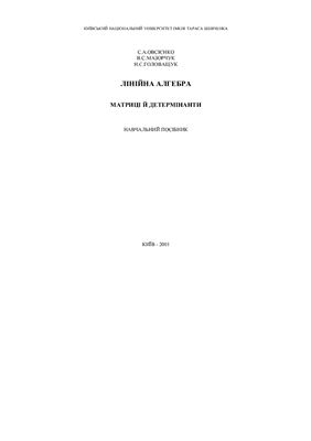 Лінійна алгебра (матриці й детермінанти) 