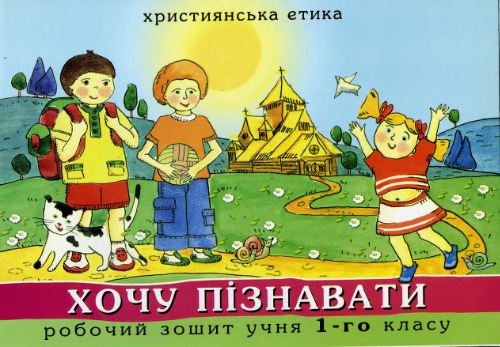 Християнська етика. Хочу пізнавати: робочий зошит учня 1 класу