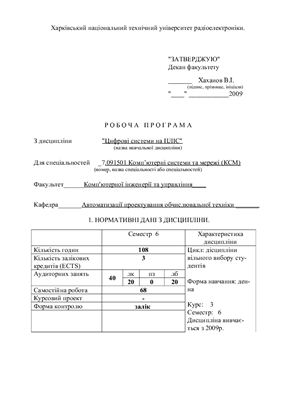 Рабочая программа - Цифрові системи на ПЛІС