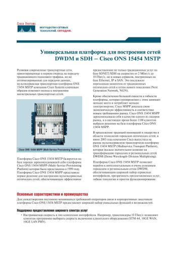Cisco. Универсальная платформа для построения сетей DWDM и SDH - Cisco ONS 15454 MSTP
