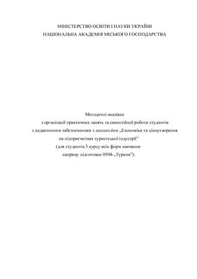 Економіка та ціноутворення на підприємствах туристської індустрії