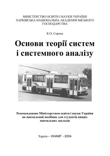 Основи теорії систем і системного аналізу