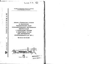 Объем и технические условия на выполнение технологических защит теплоэнергетического оборудования электростанций