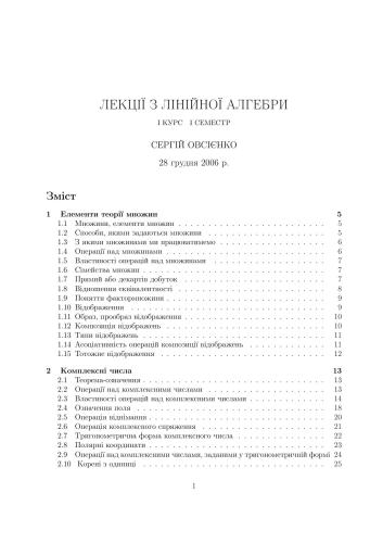 Лекції з лінійної алгебри. I курс, I семестр