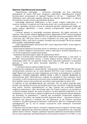 Причини Чорнобильської катастрофи