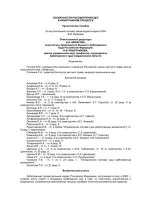 Особенности рассмотрения дел в арбитражном процессе