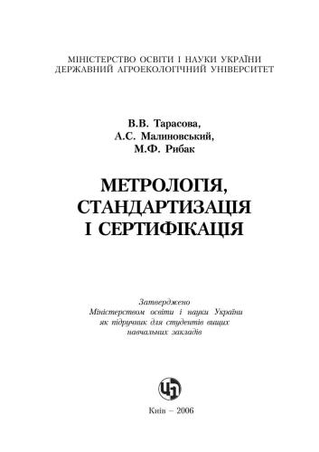 Метрологія, стандартизація і сертифікація