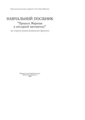 Процеси Маркова в актуарній математиці