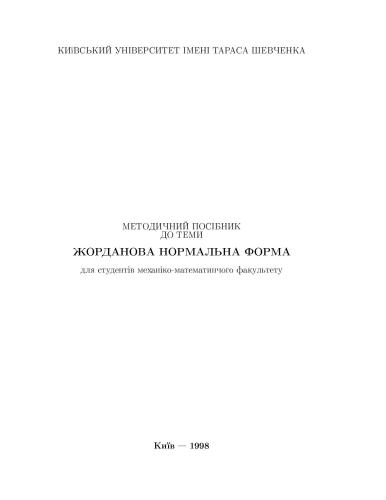 Жорданова нормальна форма 